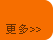 更多